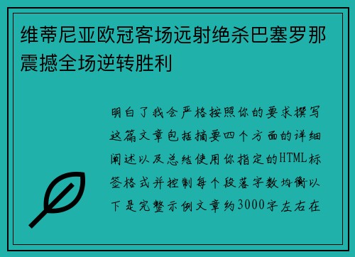 维蒂尼亚欧冠客场远射绝杀巴塞罗那震撼全场逆转胜利