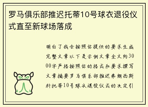 罗马俱乐部推迟托蒂10号球衣退役仪式直至新球场落成