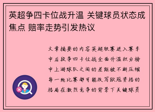 英超争四卡位战升温 关键球员状态成焦点 赔率走势引发热议