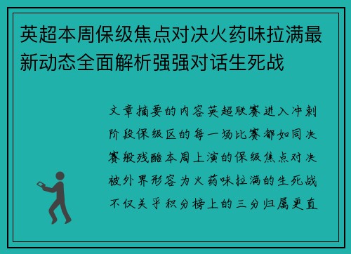 英超本周保级焦点对决火药味拉满最新动态全面解析强强对话生死战
