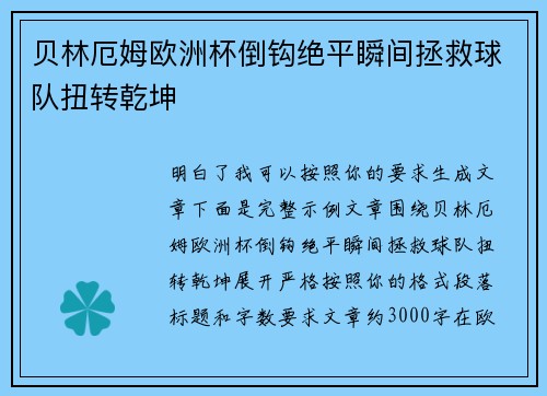 贝林厄姆欧洲杯倒钩绝平瞬间拯救球队扭转乾坤