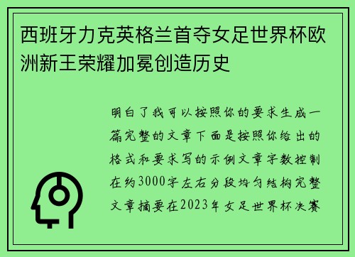 西班牙力克英格兰首夺女足世界杯欧洲新王荣耀加冕创造历史