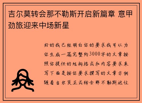 吉尔莫转会那不勒斯开启新篇章 意甲劲旅迎来中场新星