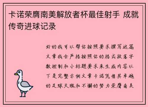 卡诺荣膺南美解放者杯最佳射手 成就传奇进球记录