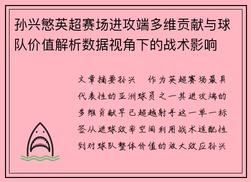 孙兴慜英超赛场进攻端多维贡献与球队价值解析数据视角下的战术影响