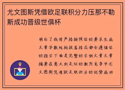 尤文图斯凭借欧足联积分力压那不勒斯成功晋级世俱杯