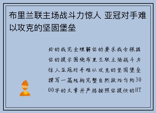 布里兰联主场战斗力惊人 亚冠对手难以攻克的坚固堡垒